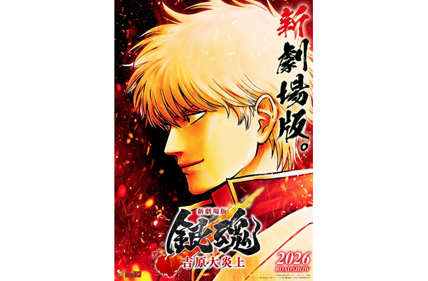「新劇場版 銀魂 -吉原大炎上-」（C）空知英秋／劇場版銀魂製作委員会