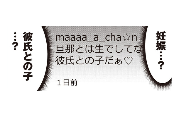 「彼氏との子だ」ママ友の裏アカをチェックしていたら、衝撃的な投稿が…【私の入院中に、旦那がセフレを作りました #16】