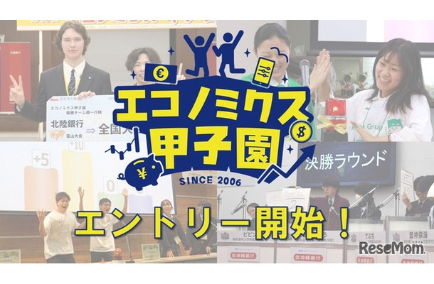 エコノミクス甲子園