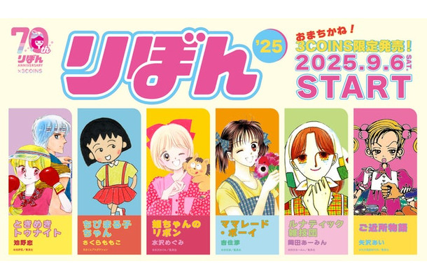 『りぼん』70周年×3COINS コラボ／提供画像