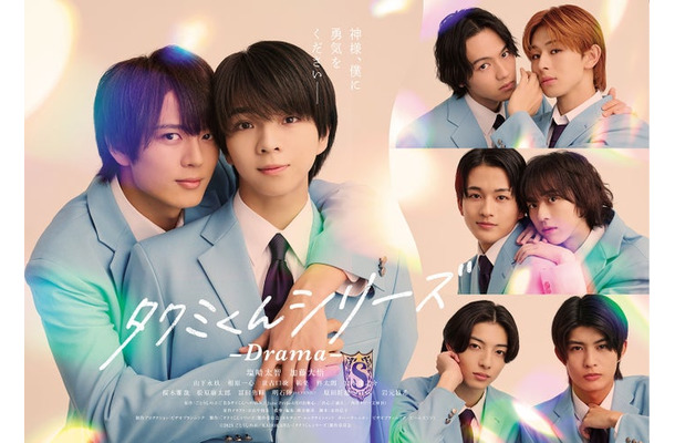 「タクミくんシリーズ －Drama－」ポスタービジュアル（C）2025 ごとうしのぶ／KADOKAWA・「タクミくんシリーズ」製作委員会