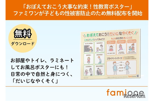 「おぼえておこう大事な約束！性教育ポスター」無料配布開始