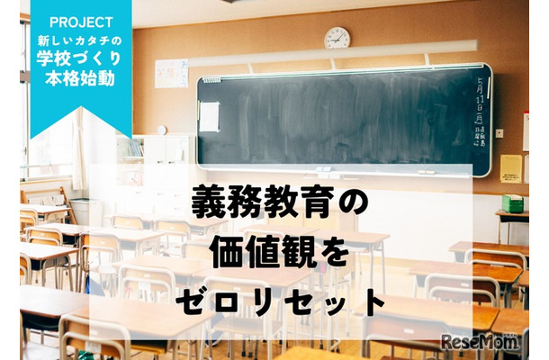 義務教育の価値観をゼロリセット「新しいカタチの学校づくり」プロジェクト