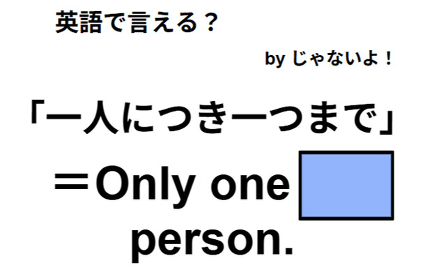 英語で「一人につき一つまで」はなんて言う？