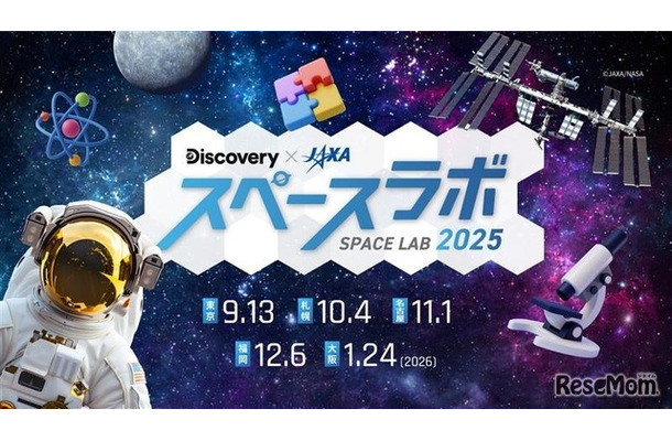 ディスカバリーチャンネル「スペースラボ 2025」