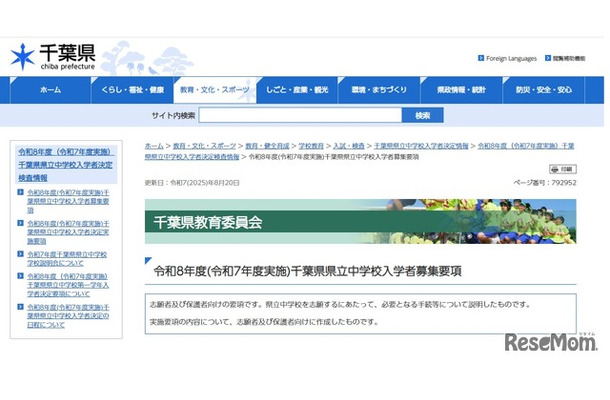2026年度千葉県県立中学校入学者募集要項