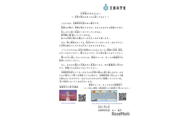 文部科学大臣メッセージ：小学生のみなさんへ～ 不安や悩みがあったら話してみよう ～