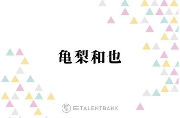亀梨和也、赤西仁と出演した伝説のドラマ『ごくせん』秘話を明かす「ちょくちょくやってました」