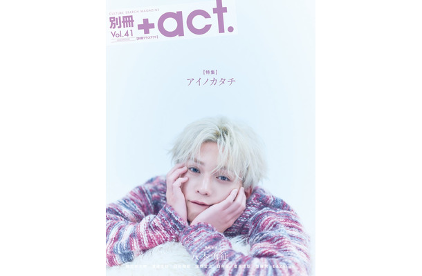「別冊+act.(プラスアクト)41号」(8月21日発売)表紙:八木勇征(画像提供:ワニブックス)
