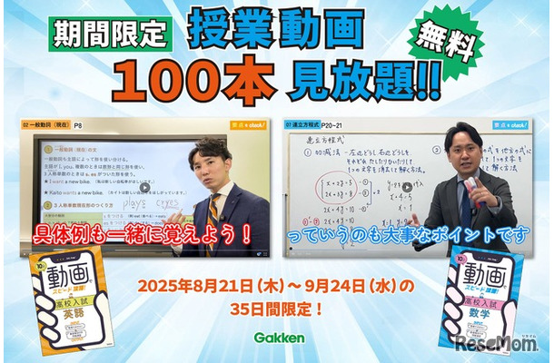 「10分動画でスピード攻略！」シリーズの授業動画計100本（英語50本、数学50本）を無料公開