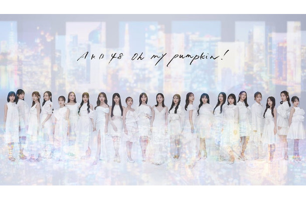 AKB48（提供写真）