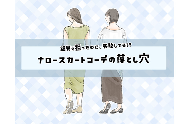 こわっ！気づいてなかったけど、お尻の形くっきり……!?〈「ナロースカート」の失敗と改善テク〉【前編】