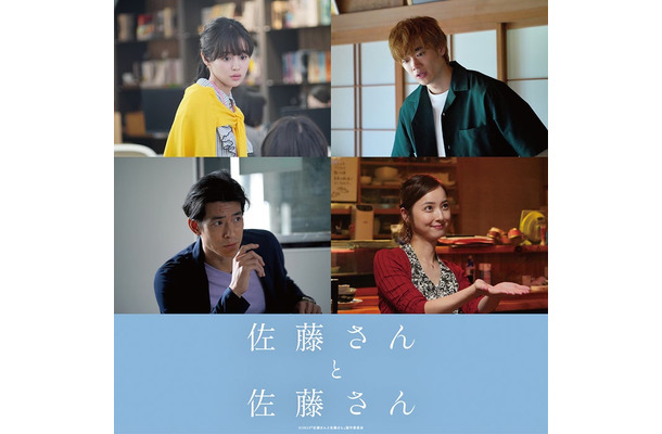 藤原さくら、三浦獠太、佐々木希、中島歩（C）2025「佐藤さんと佐藤さん」製作委員会