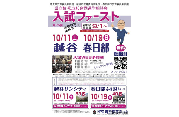 第25回 進学相談会 入試ファースト
