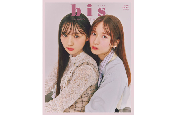 「bis」秋号（9月1日発売）裏表紙：川崎桜、菅原咲（画像提供：光文社）
