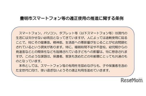 豊明市スマートフォン等の適正使用の推進に関する条例（案）