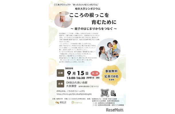シンポジウム「こころの根っこを育むために～親子のはじまりからをつなぐ～」