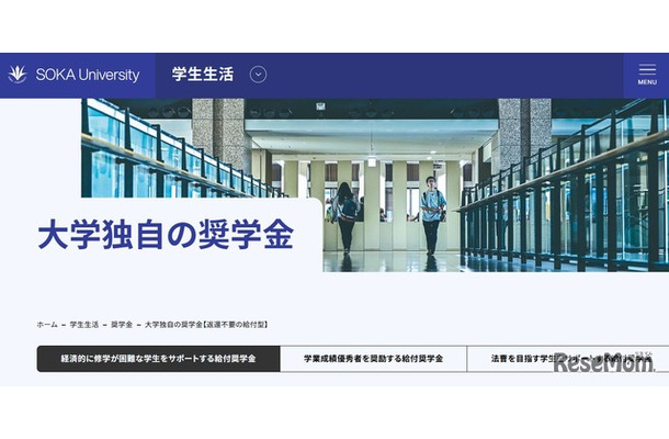 創価大学「大学独自の奨学金」