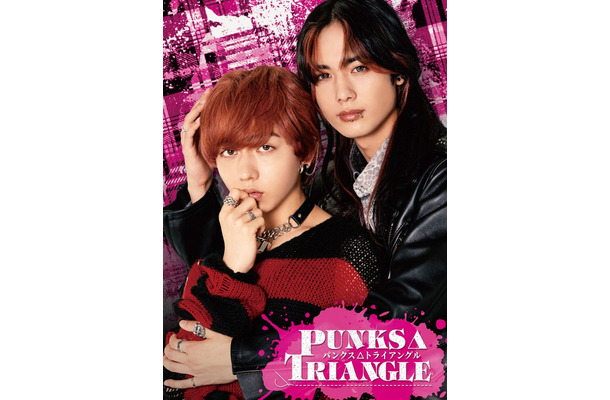 「PUNKS△TRIANGLE＜パンクス・トライアングル＞」（C）沖田有帆／ホーム社・NBCユニバーサル・エンターテイメントジャパン