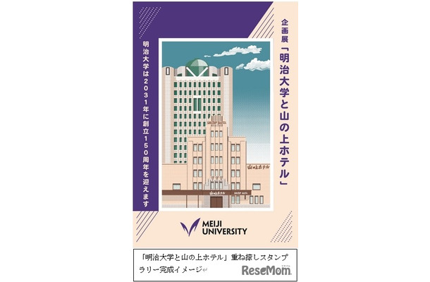 「明治大学と山の上ホテル」重ね捺しスタンプラリー完成イメージ