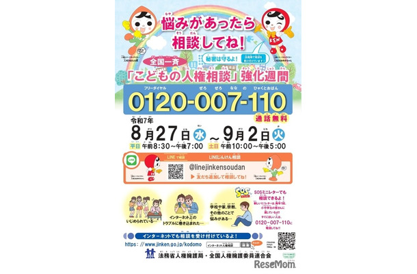 令和7年度 全国一斉「こどもの人権相談」強化週間ポスター