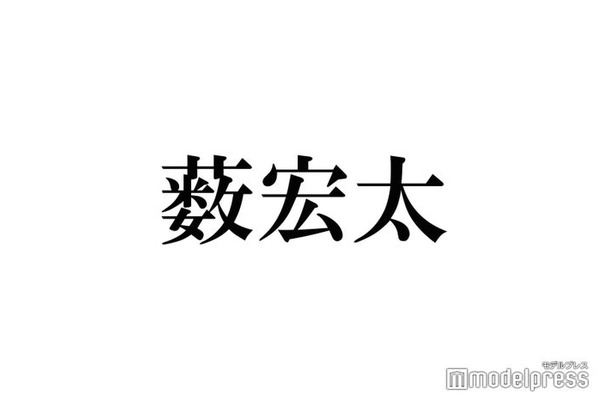 Hey! Say! JUMP薮宏太、中島裕翔グループ卒業発表後にX更新「この場で何かを発信することはすごく迷いましたが」