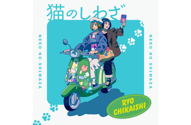 独自コメント到着！近石涼、TVアニメ「ニャイト・オブ・ザ・リビングキャット」挿入歌「猫のしわざ」をリリース