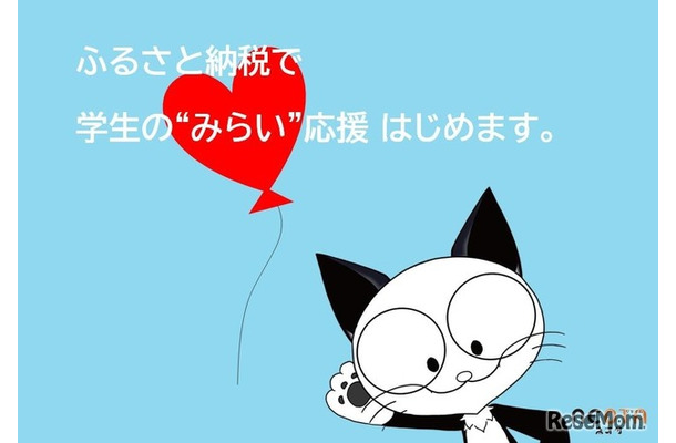 ふるさと納税で学生の“みらい”を応援