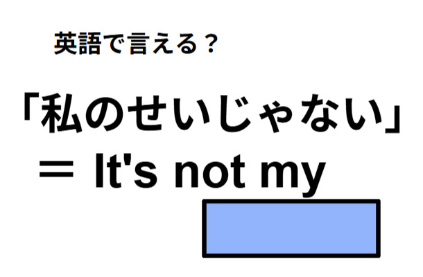 英語で「僕のせいじゃない」は何て言う？