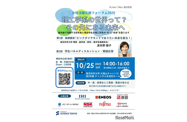 女性活躍応援フォーラム2025「理工学系の世界って？その先にある未来へ」