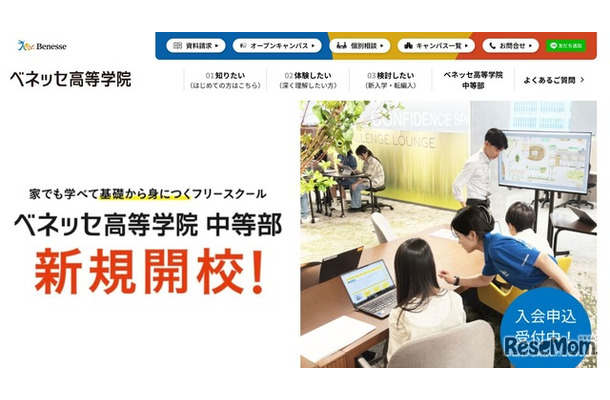 ベネッセ高等学院中等部