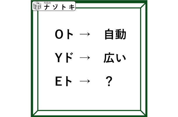 クイズです！「Oト→自動。では、Eトは何？」難しく考えすぎないでOK！【難易度LV２.・甘口】