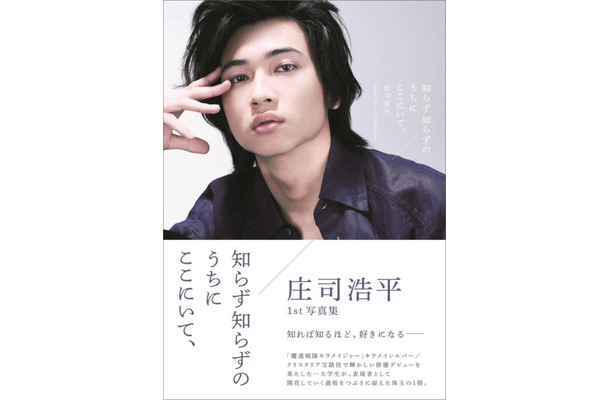『仮面ライダーガヴ』『40までに』で話題！庄司浩平、原点が記録された1st写真集の重版が決定