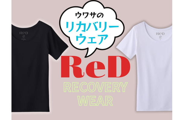 【「リカバリーウェア」流行中だけど、どこが違うの？】CMが気になった「ReD」、思わず二度見してしまった圧倒的な「一番の特徴」とは？ ≪Amazon今トク情報≫