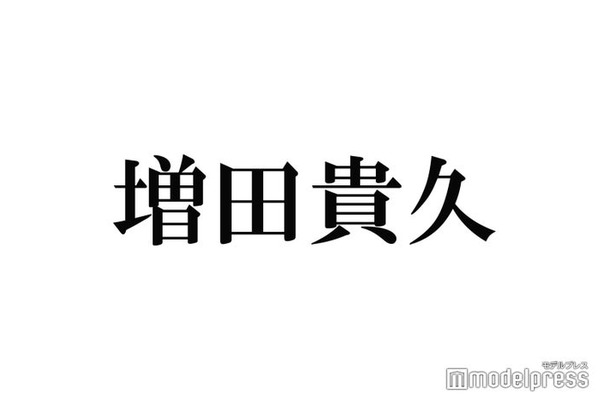 NEWS増田貴久、後輩に奢るもショックだった出来事告白「なんでだろうと思って…」