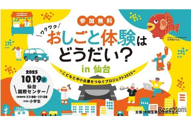 おしごと体験はどうだい？in 仙台