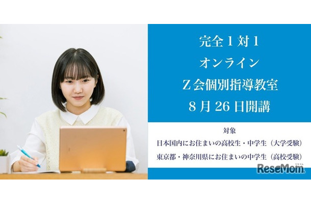 Z会オンライン個別指導教室