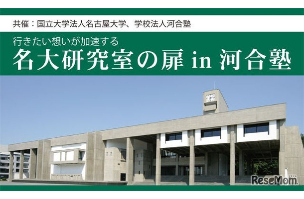 行きたい想いが加速する「名大研究室の扉」