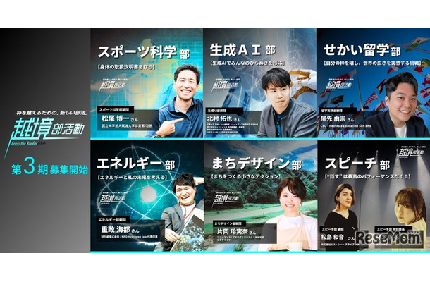 「越境部活動」第3期募集開始