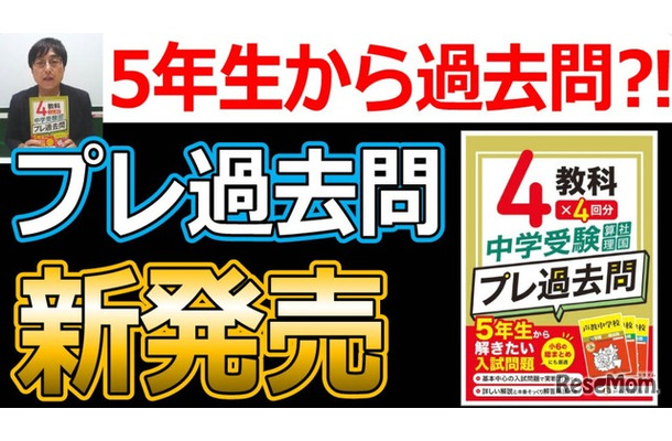 中学受験 プレ過去問　算社理国4教科×4回分　5年生から解きたい入試問題
