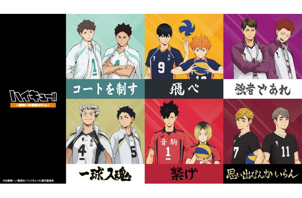 ハイキュー!!~勝利への道筋カフェ~(C)古舘春一/集英社・「ハイキュー!!」製作委員会