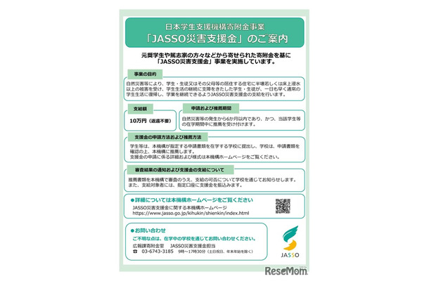 JASSO災害支援金