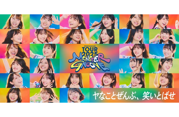 日向坂46『TOURキービジュアル』(提供写真)