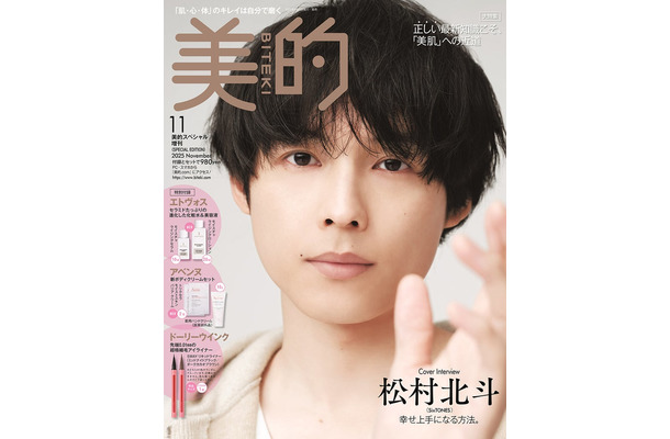 「美的」11月号SPECIAL EDITION（9月22日発売）表紙：松村北斗（画像提供：小学館）