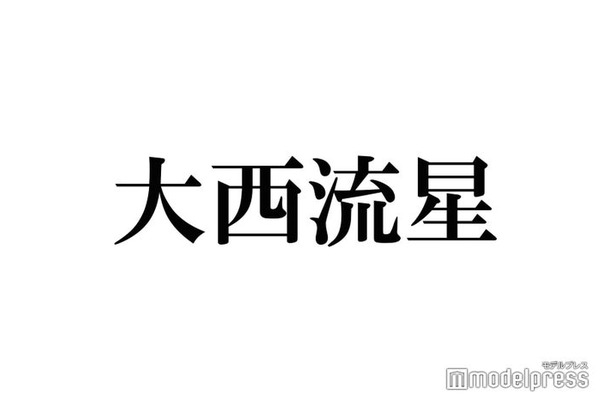 なにわ男子・大西流星「1番のツヤ肌」“推し”告白「お姫様抱っこされている気分になる」瞬間とは？