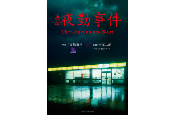 「夜勤事件」ティザービジュアル（C）2025「夜勤事件」製作委員会