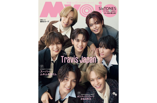 Travis Japan（C）Myojo2025年11月号通常版／集英社 撮影／藤原 宏（Pygmy Company）