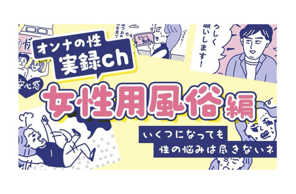 まとめてお届け！「性のお悩み」実録マンガを見逃し配信〜女性用風俗編