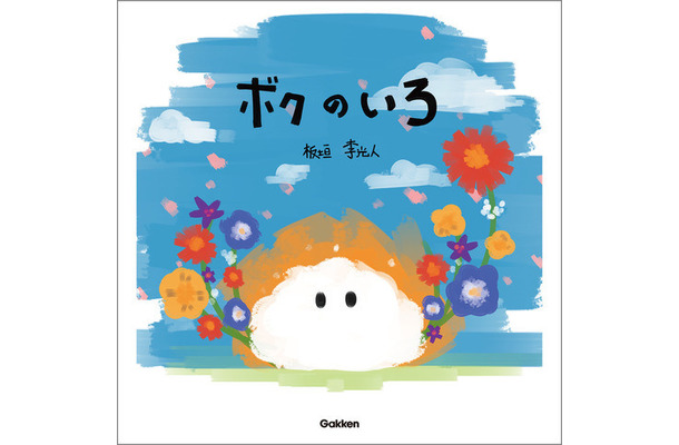 「ボクのいろ」