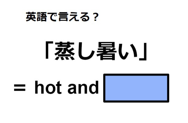 英語で「蒸し暑い」は何て言う？